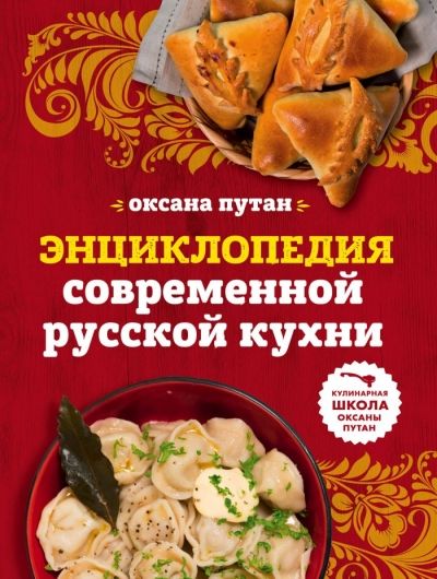 Энциклопедия Современной Русской Кухни
