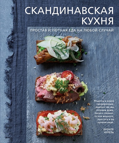 Скандинавская Кухня