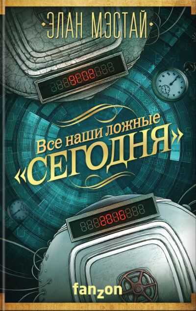 Все Наши Ложные "сегодня"