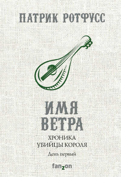 ХРОНИКА УБИЙЦЫ КОРОЛЯ. ДЕНь ПЕРВЫЙ. ИМЯ ВЕТРА