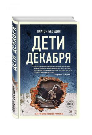 Дети Декабря