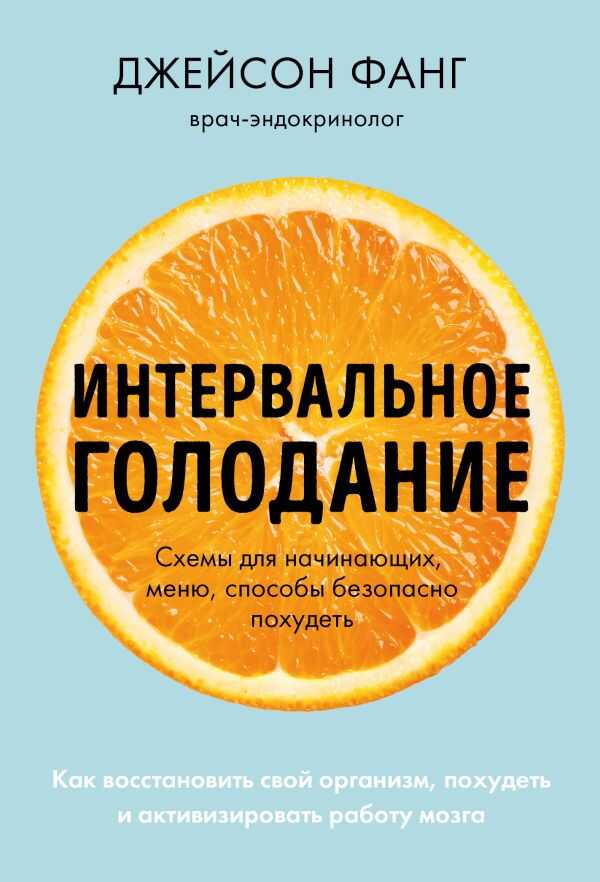 Интервальное голодание. Как восстановить свой организм, похудеть и активизировать работу