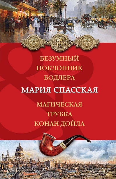 Безумный Поклонник Бодлера. Магическая Трубка Конан Дойла