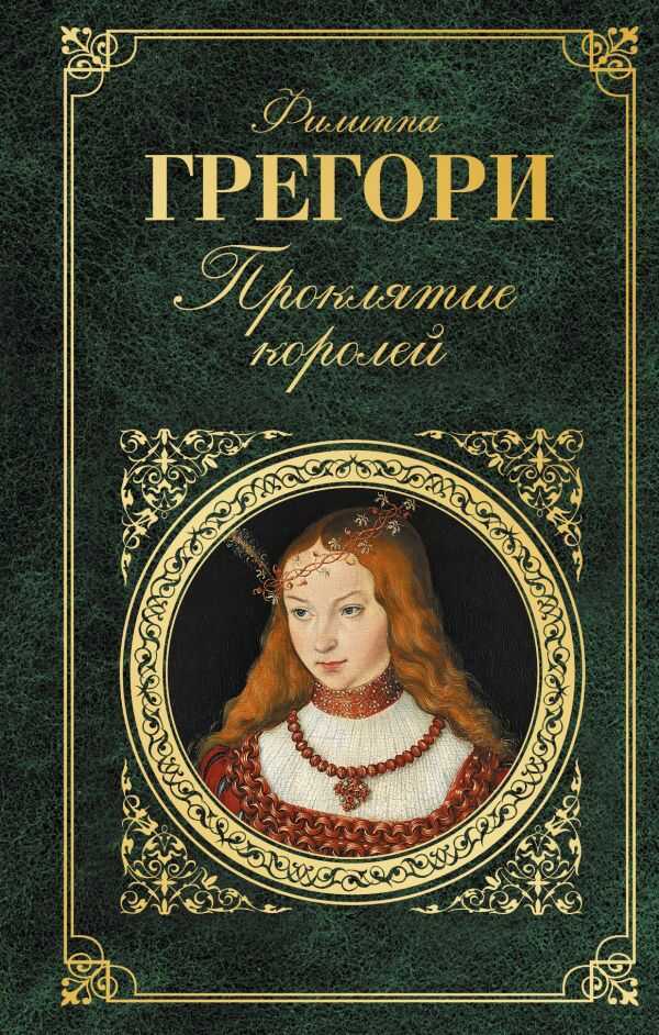 Проклятие Королей