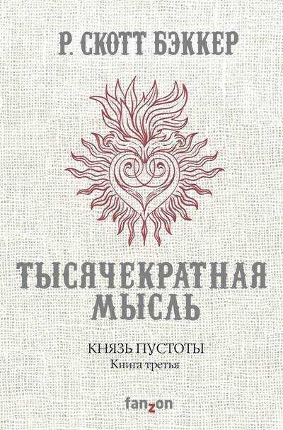 КНЯЗь ПУСТОТЫ. КНИГА 3. ТЫСЯЧЕКРАТНАЯ МЫСЛь