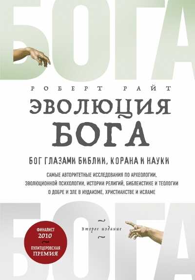Эволюция Бога. Бог Глазами Библии, Корана И Науки