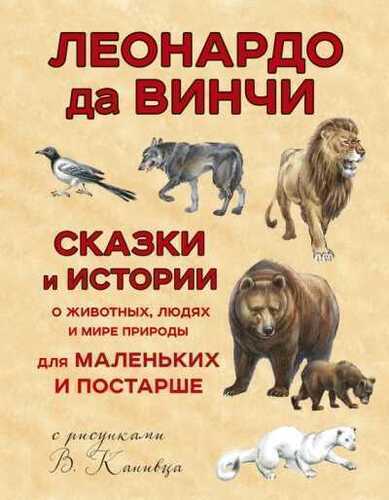 СКАЗКИ И ИСТОРИИ О ЖИВОТНЫХ, ЛЮДЯХ И МИРЕ ПРИРОДЫ ДЛЯ МАЛЕНьКИХ И ПОСТАРШЕ