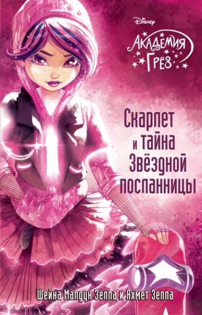 Скарлет И Тайна Звездной Посланницы