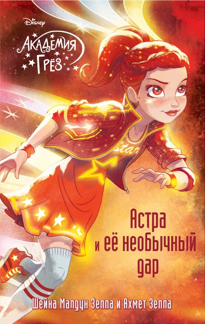 Астра И Ее Необычный Дар