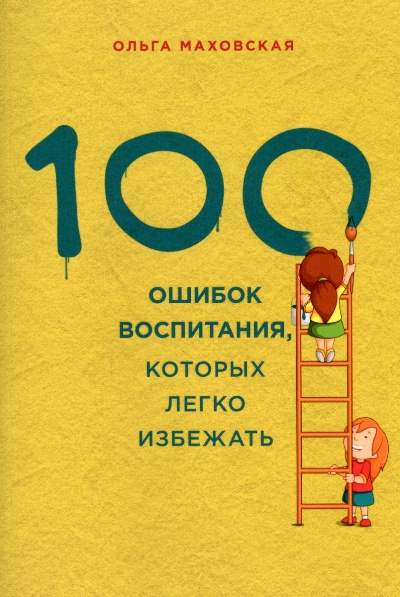 100 ОШИБОК ВОСПИТАНИЯ, КОТОРЫХ ЛЕГКО ИЗБЕЖАТь