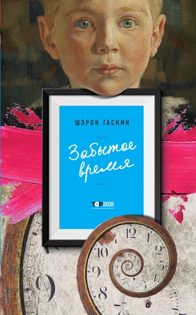 Забытое Время