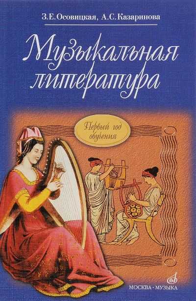 МУЗЫКАЛьНАЯ ЛИТЕРАТУРА. ПЕРВЫЙ ГОД ОБУЧЕНИЯ