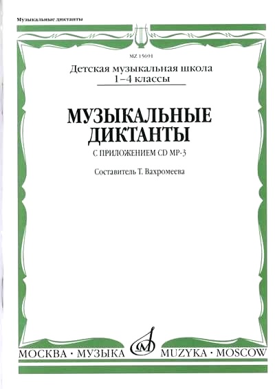 МУЗЫКАЛьНЫЕ ДИКТАНТЫ. I-IV КЛАССЫ ДЕТСКИХ МУЗЫКАЛьНЫХ ШКОЛ (+ CD-ROM)