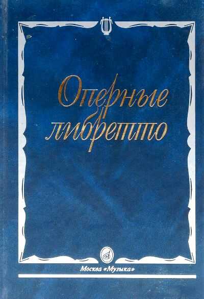 Оперные Либретто