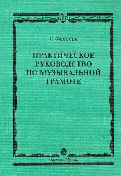 ПРАКТИЧЕСКОЕ РУКОВОДСТВО ПО МУЗЫКАЛьНОЙ ГРАМОТЕ