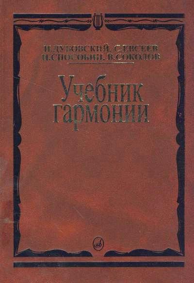 Учебник Гармонии