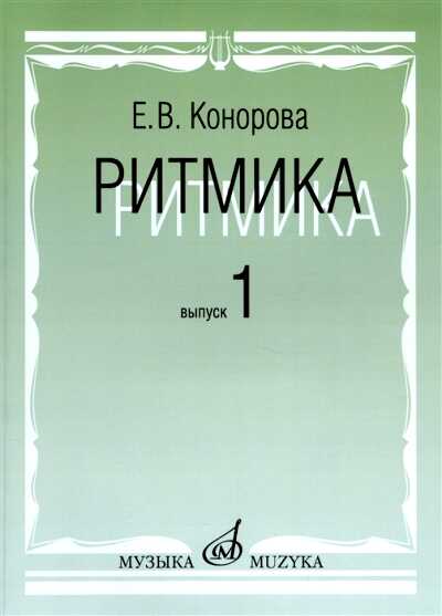 РИТМИКА. В 2 ВЫПУСКАХ. ВЫПУСК 1. ЗАНЯТИЯ ПО РИТМИКЕ В 1 И 2 КЛАССАХ МУЗЫКАЛьНОЙ ШКОЛЫ