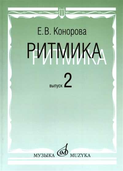РИТМИКА. В 2 ВЫПУСКАХ. ВЫПУСК 2. ЗАНЯТИЯ ПО РИТМИКЕ В 3 И 4 КЛАССАХ МУЗЫКАЛьНОЙ ШКОЛЫ — Елена Конорова