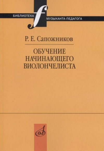 Обучение Начинающего Виолончелиста