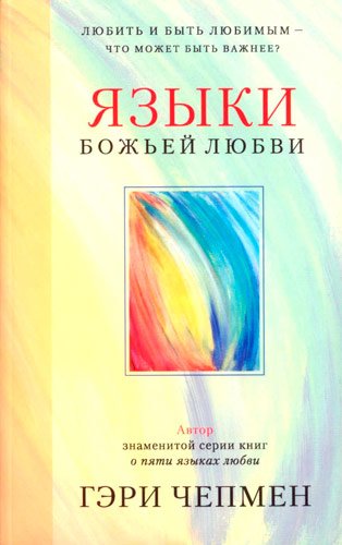 Языки Божьей любви