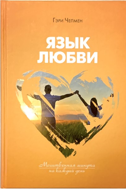 Язык любви. Молитвенная минута на каждый день