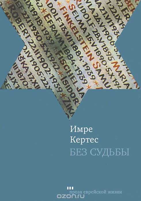 БЕЗ СУДьБЫ — Имре Кертес