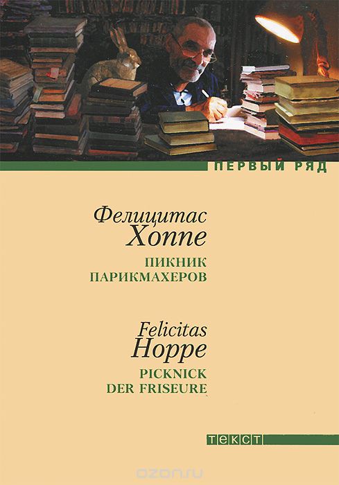Пикник Парикмахеров