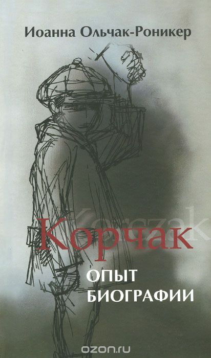 Корчак. Опыт Биографии