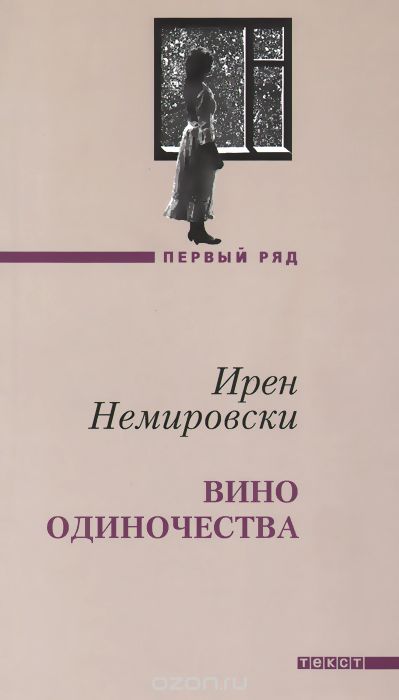 Вино Одиночества