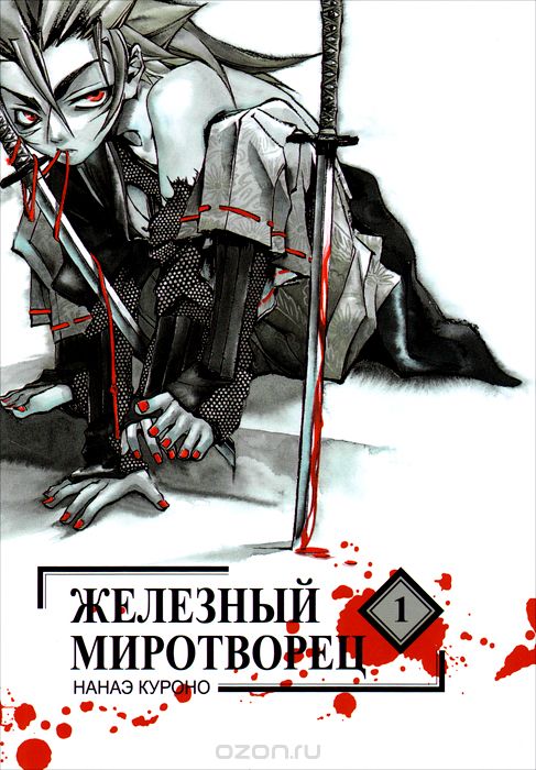 Железный Миротворец. Том 1
