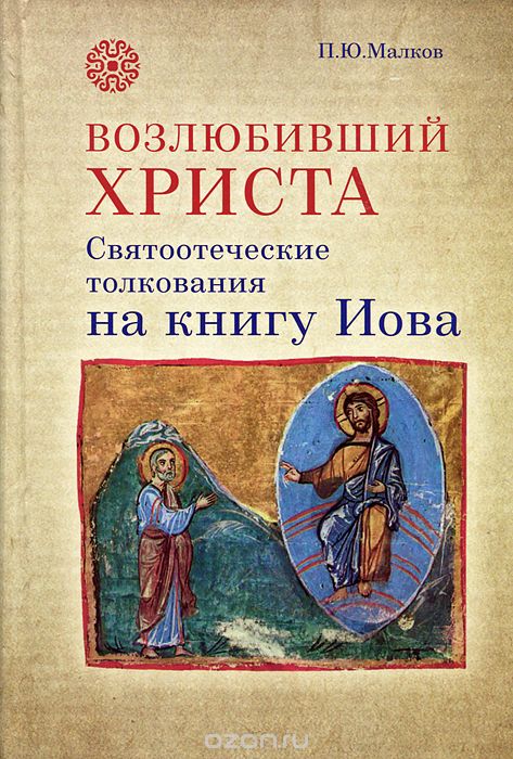 Возлюбивший Христа. Святоотеческие Толкования На Книгу Иова