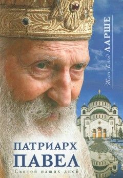Патриарх Павел. Святой наших дней
