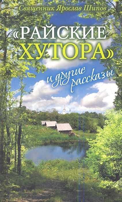 "райские Хутора" И Другие Рассказы