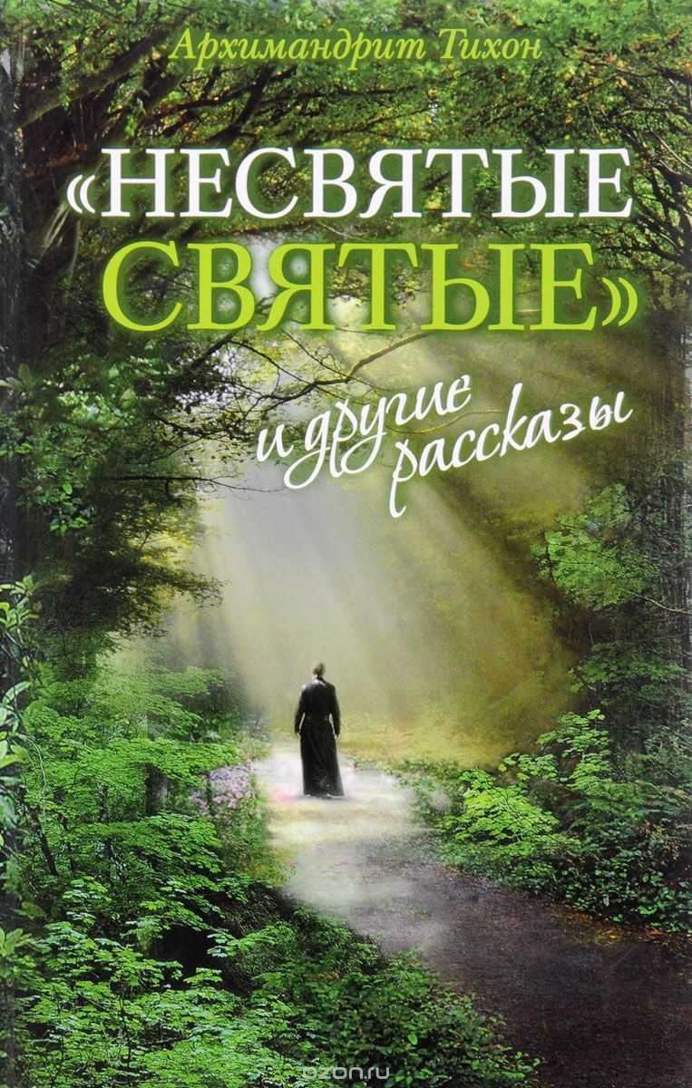 "несвятые Святые" И Другие Рассказы