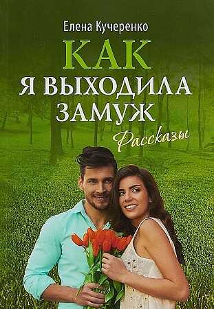 Как я выходила замуж. Рассказы