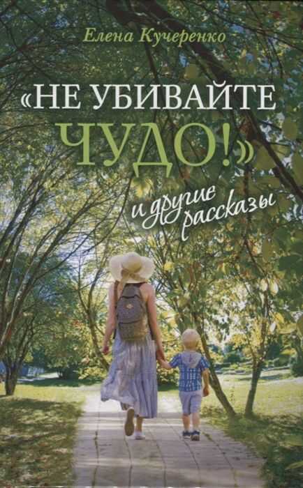 «не Убивайте Чудо!» И Другие Рассказы