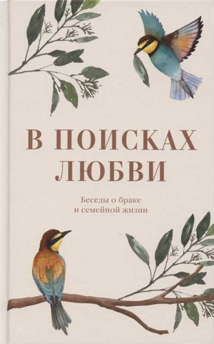 В Поисках Любви. Беседы О Браке И Семейной Жизни