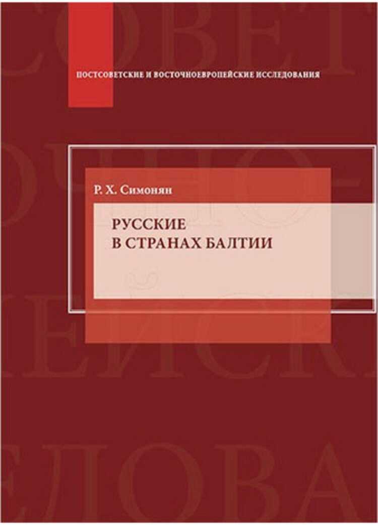 Русские в странах Балтии