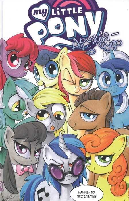 My Little Pony. Дружба - Это Чудо. Том 3