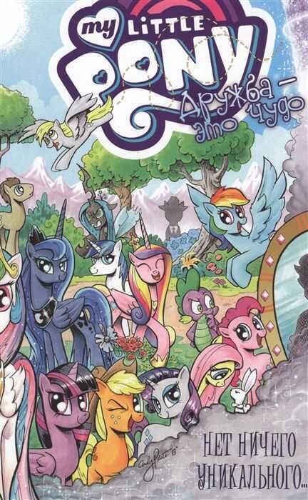 My Little Pony. Дружба - Это Чудо. Том 5