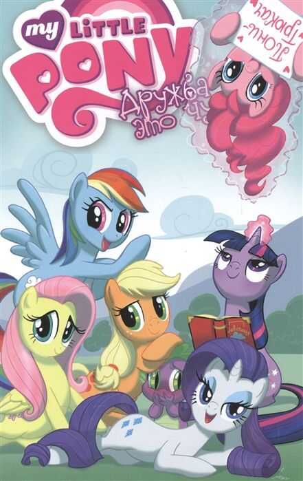 My Little Pony. Дружба - Это Чудо. Том 2