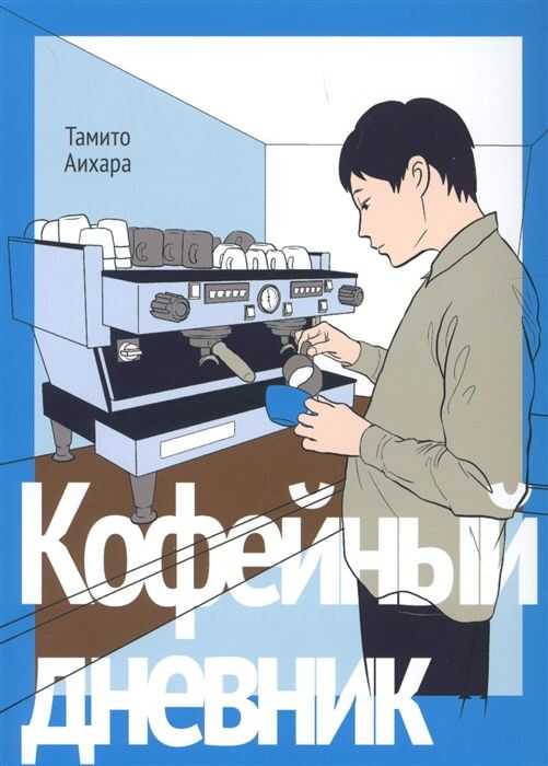 Кофейный Дневник