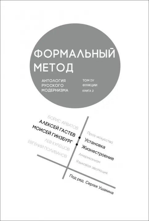 Формальный метод: Антология русского модернизма.Т.4.Функции.Кн.2