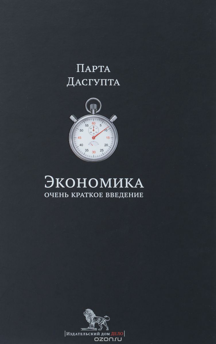 ЭКОНОМИКА. ОЧЕНь КРАТКОЕ ВВЕДЕНИЕ