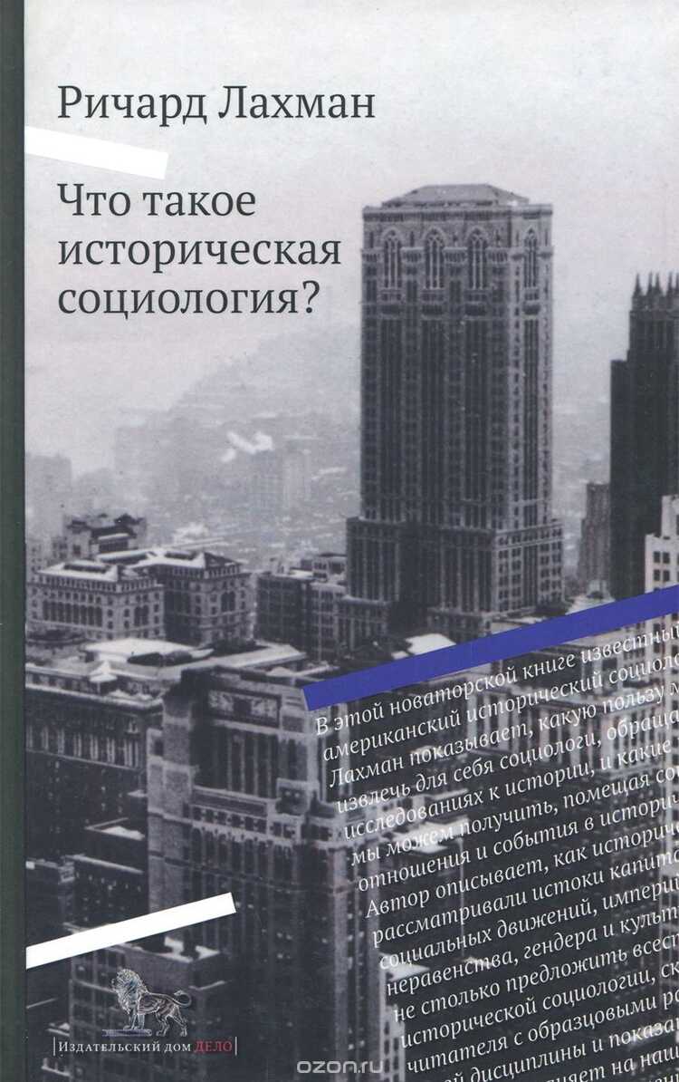 Что Такое Историческая Социология?