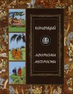Афоризмы мудрости. Иллюстрированное энциклопедическое издание