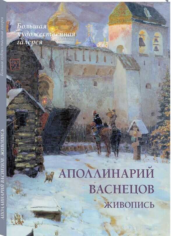 Аполлинарий Васнецов. Живопись
