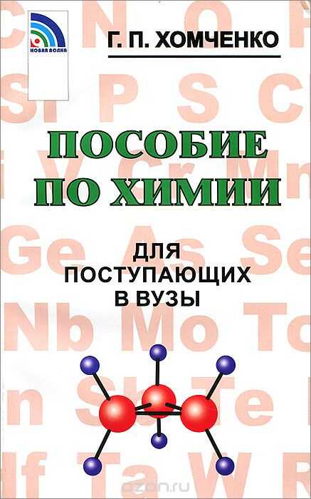 Пособие По Химии Для Поступающих В Вузы