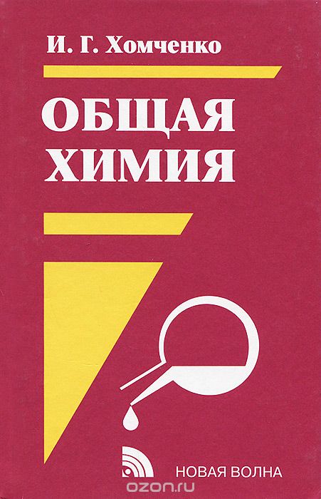Общая Химия