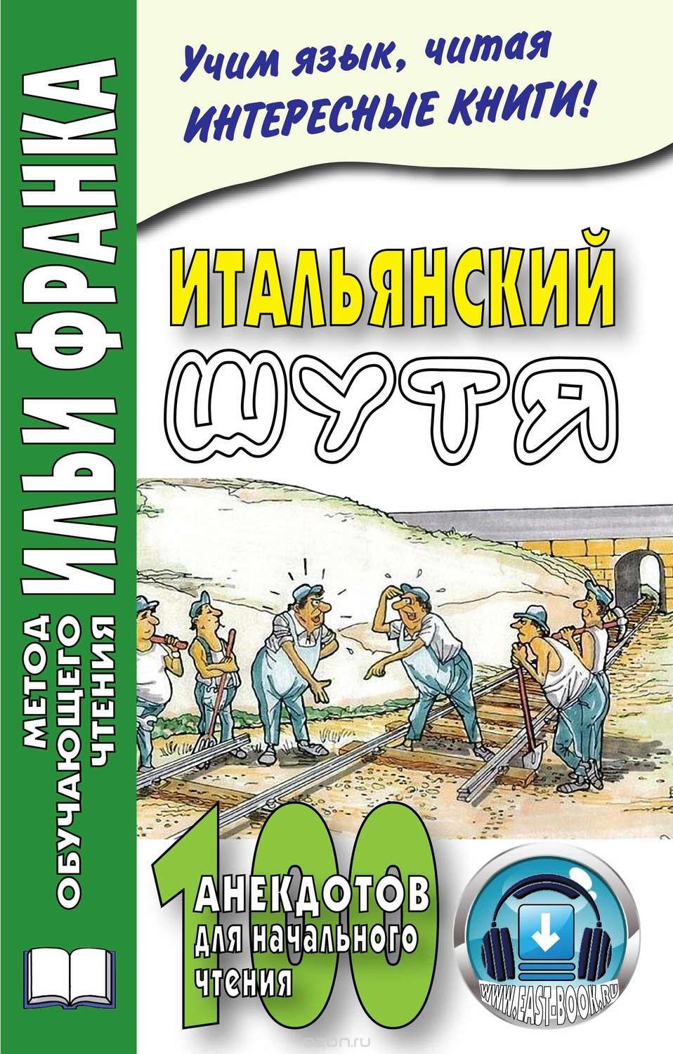 ИТАЛьЯНСКИЙ ШУТЯ. 100 АНЕКДОТОВ ДЛЯ НАЧАЛьНОГО ЧТЕНИЯ